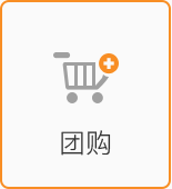 團(tuán)購