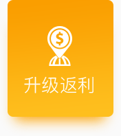 升級返利