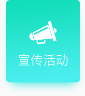 宣傳活動